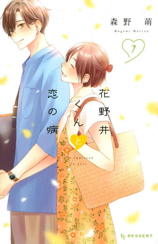 花野井くんと恋の病 (7) (デザートKC)