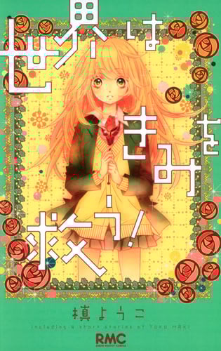 世界はきみを救う! (りぼんマスコットC)の詳細を見る