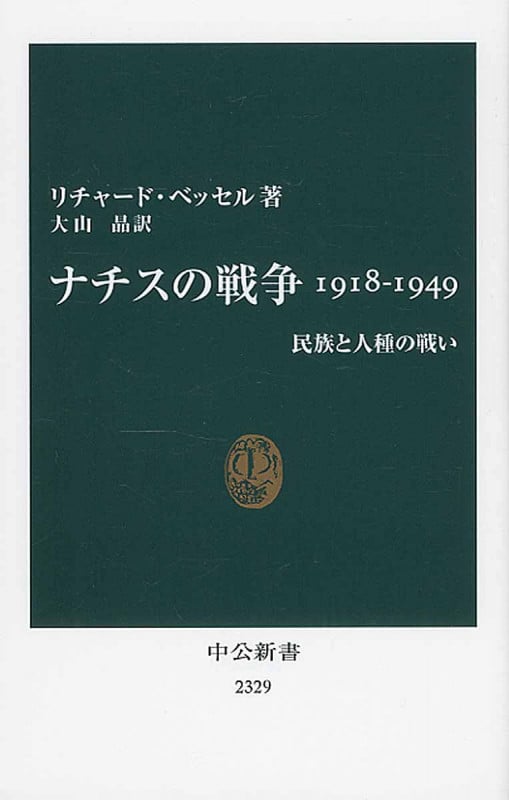ナチスの戦争 1918-1949 民族と人種の戦い (中公新書)