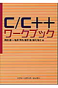 C/C++ワークブック