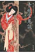 青蛙堂鬼談 岡本綺堂読物集 二 (中公文庫)