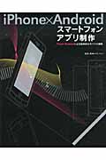 iPhone×Androidスマートフォンアプリ制作 Flash Builderによる効率的なモバイル開発