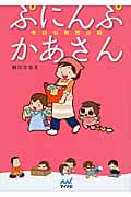 ぷにんぷかあさん コミックエッセイ 今日も育児日和