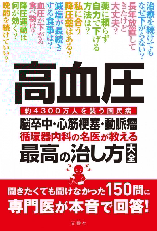 高血圧 脳卒中・心筋梗塞・動脈瘤 循環器内科の名医が教える最高の治し方大全 約4300万人を襲う国民病