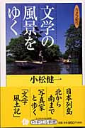 文学の風景をゆく カメラ紀行 (PHPエル新書)