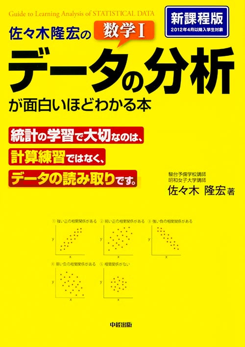 佐々木隆宏の数学I「データの分析」が面白いほどわかる本 新課程版