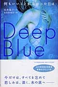 何もいいことがなかった日は Deep Blue