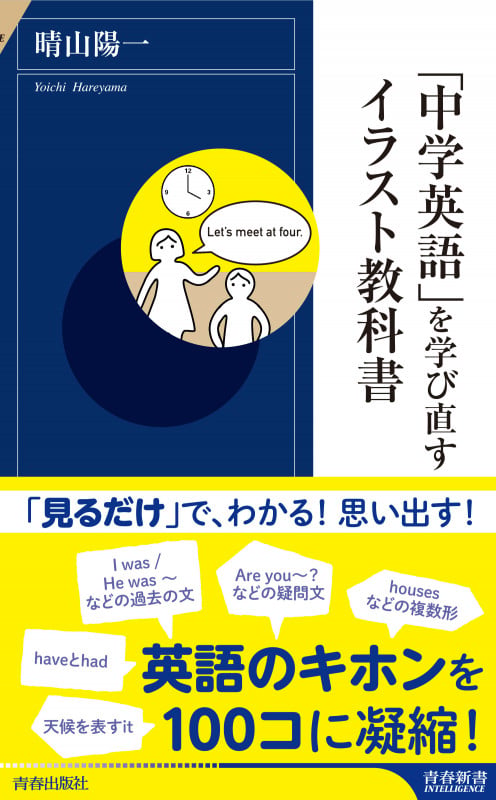 「中学英語」を学び直すイラスト教科書 (青春新書インテリジェンス)