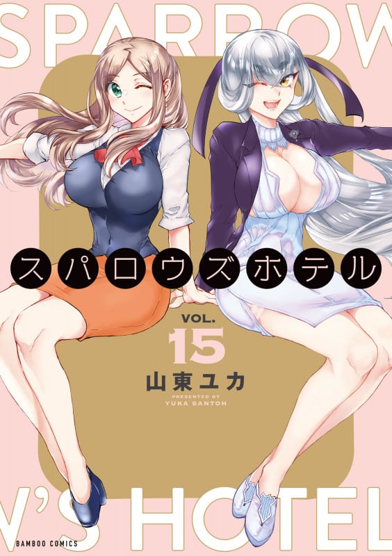 スパロウズホテル (15) (バンブーコミックス)