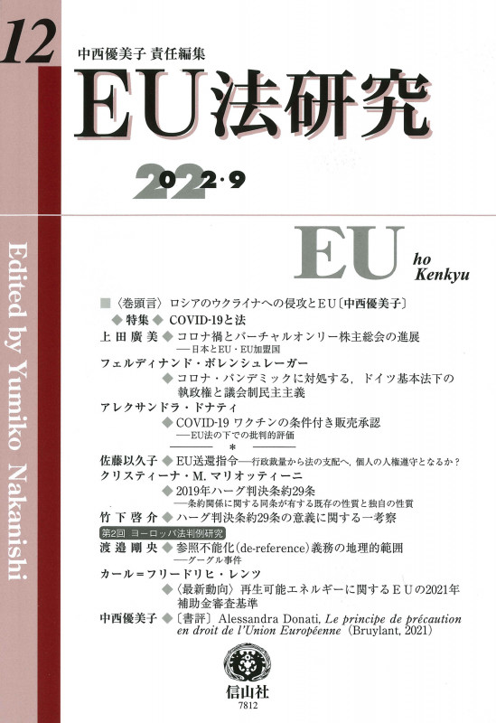 EU法研究 (12 2022-9)