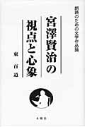 宮澤賢治の視点と心象 朗読のための文学作品論 (朗読のための文学作品論)