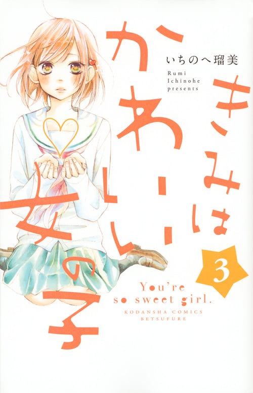 きみはかわいい女の子 (3) (別冊フレンドKC)