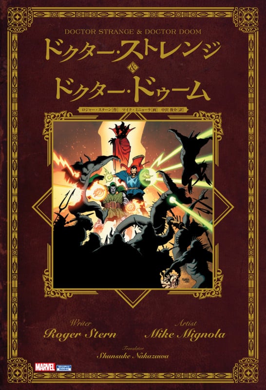 ドクター・ストレンジ & ドクター・ドゥーム (Sho Pro Books)