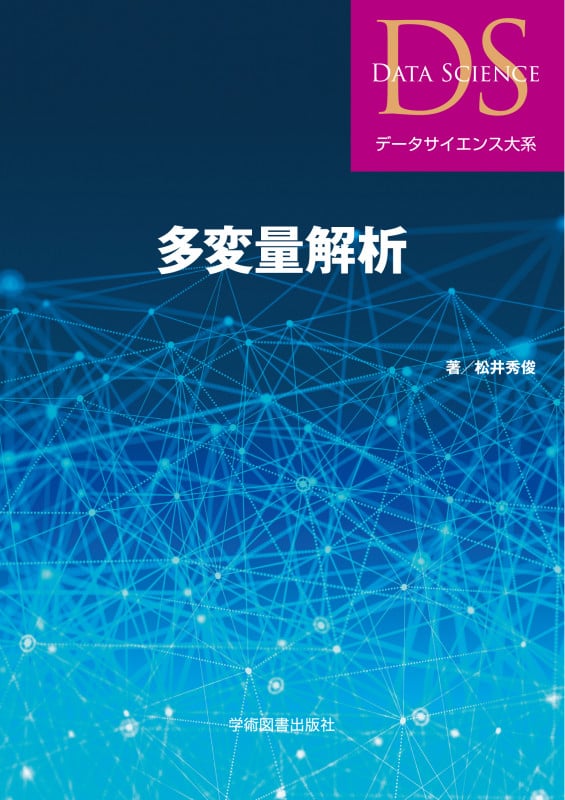 多変量解析 (データサイエンス大系)
