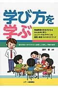 学び方を学ぶ 発達障害のある子どももみんな共に育つユニバーサルデザインな授業・集団づくりガイドブック