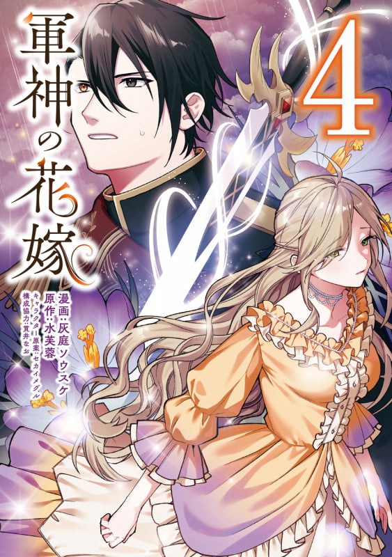 軍神の花嫁 4 (フロース コミック)
