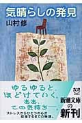 気晴らしの発見 (新潮文庫)