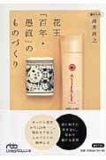 花王「百年・愚直」のものづくり (日経ビジネス人文庫)