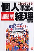 個人事業の「超簡単」経理 これならできる!