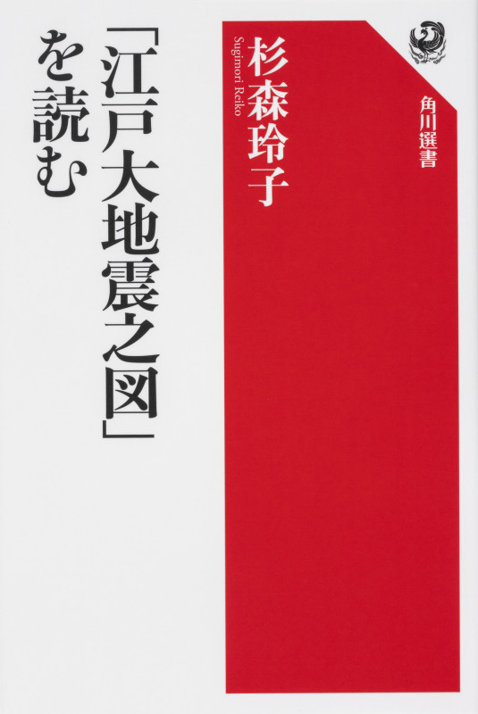 「江戸大地震之図」を読む (角川選書 629)の詳細を見る