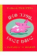 ぼくのコブタは、いいこで わるいこ
