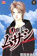 9番目のムサシ レッド スクランブル 11 (ボニータ・コミックス)