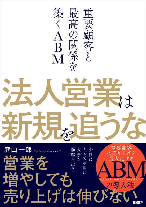 法人営業は新規を追うな 重要顧客と最高の関係を築くABMの詳細を見る