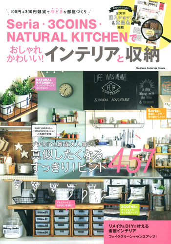Seria・3COINS・NATURAL KITCHENでおしゃれかわいい!インテリアと収納 100円&300円雑貨で今どきな部屋づくり (学研インテリアムック)の詳細を見る
