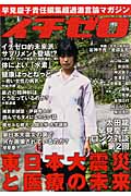 イチゼロ 東日本大震災と医療の未来 (vol.2) (早見慶子責任編集超過激言論マガジン)