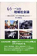 もう一つの地域社会論 酒田大火30年,「メディア文化の街」ふたたび