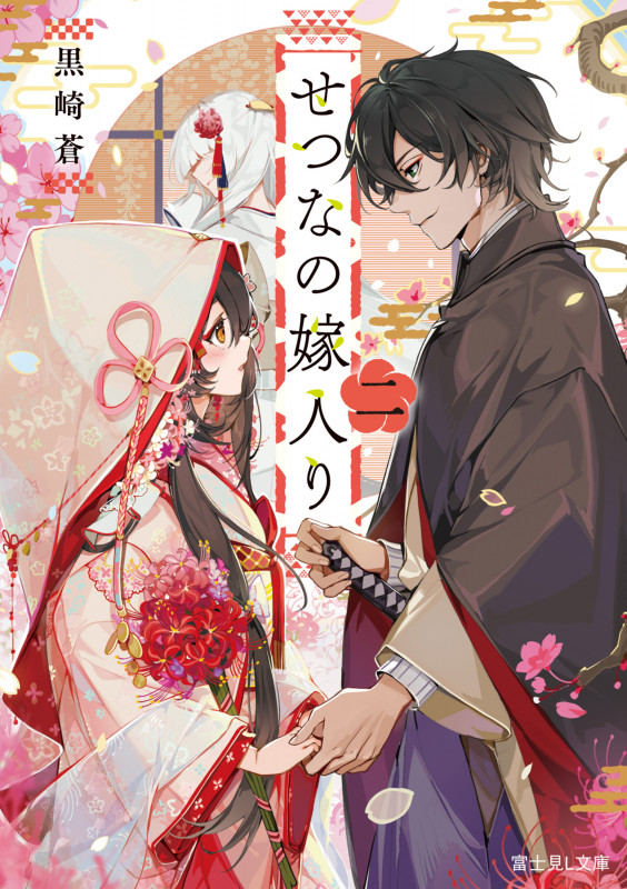 せつなの嫁入り 二 (2) (富士見L文庫)