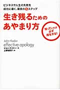 生き残るためのあやまり方 ビジネスや人生の失敗を成功に導く、最良の5ステップ 知っていれば必ず得をする!の詳細を見る