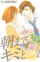 朝までキミと (フラワーコミックス)の詳細を見る