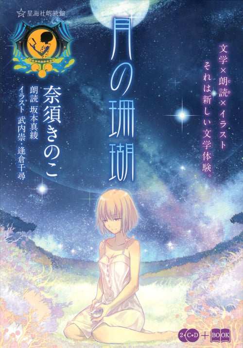 月の珊瑚 (星海社FICTIONS)