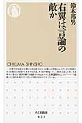 右翼は言論の敵か