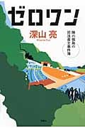 ゼロワン 陸の孤島の司法書士事件簿