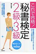 これで合格!秘書検定2級・3級頻出ポイント&実戦問題