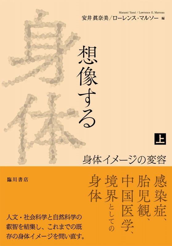 想像する身体 上巻 身体イメージの変容