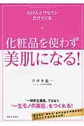 化粧品を使わず美肌になる! 石けんとワセリンだけでOK