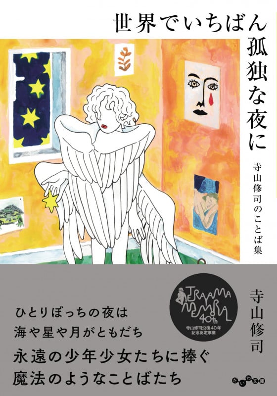世界でいちばん孤独な夜に 寺山修司のことば集 (だいわ文庫)
