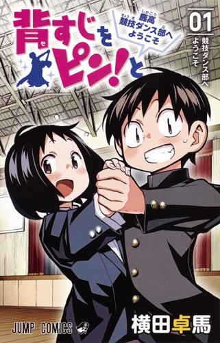 背すじをピン!と~鹿高競技ダンス部へようこそ~ (01) (ジャンプC)