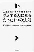 「見えてる人」になるたった1つの法則 人生とビジネスが動き出す!