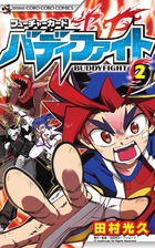 フューチャーカード バディファイト (2) (てんとう虫コロコロC)