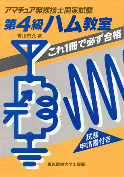 第4級ハム教室 これ1冊で必ず合格 (アマチュア無線技士国家試験)