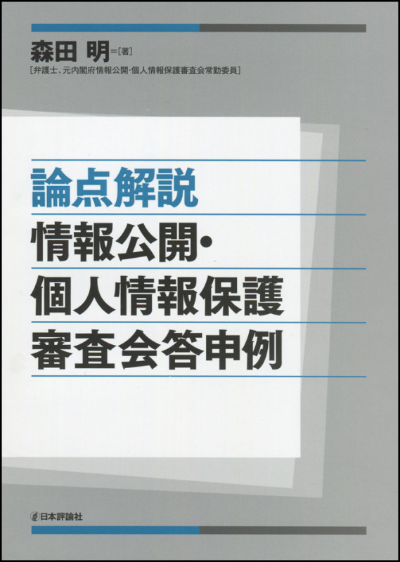 論点解説 情報公開・個人情報保護審査会答申例