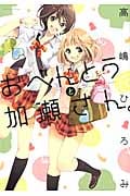 おべんとうと加瀬さん。 (ひらり、コミックス)
