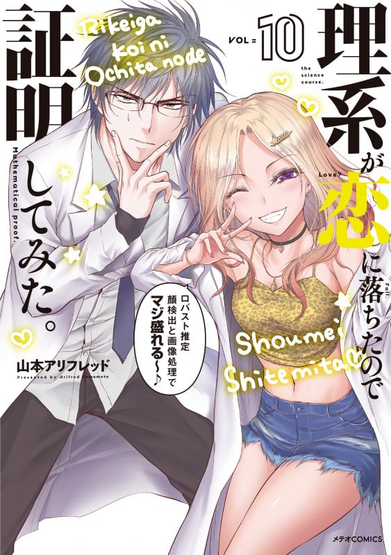 理系が恋に落ちたので証明してみた。 (VOL=10) (メテオC)