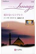 眠れないシンデレラ 砂漠の絆 1 (ハーレクイン・イマージュ 2152)