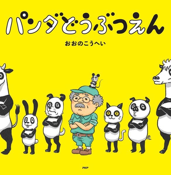 パンダどうぶつえん (PHPにこにこえほん)