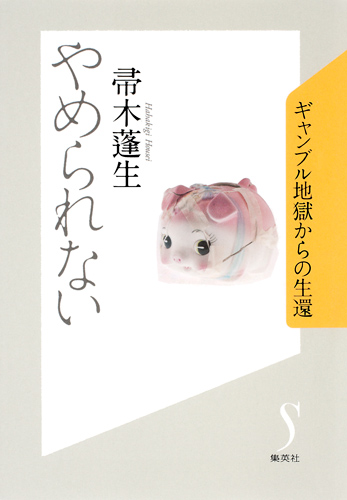 やめられない ギャンブル地獄からの生還の詳細を見る